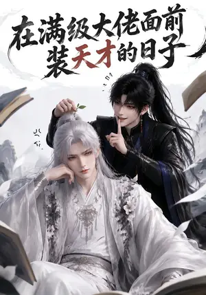 《在满级大佬面前装天才的日子（66集）（夸克网盘）》短剧封面