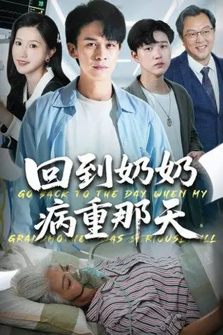 《回到奶奶病重的那天》短剧封面