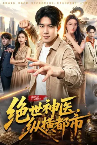 《绝世神医，纵横都市（96集）刘哲宇＆瑾萱＆江路祺＆郭殿财（夸克网盘）》短剧封面