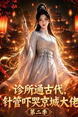 《诊所通古代，针管吓哭京城大佬第二季（28集）（夸克网盘）》短剧封面