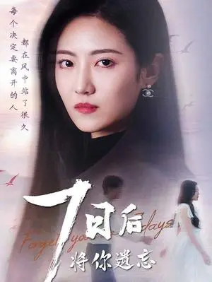 《七日后将你遗忘（40集）（夸克网盘）》短剧封面