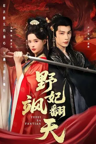 《野妃飒翻天（62集）严子贤＆孟娜（百度网盘）》短剧封面