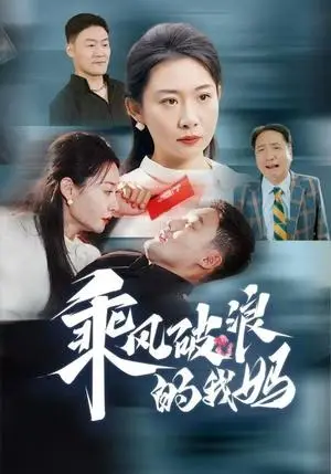 《乘风破浪的我妈（65集）（夸克网盘）》短剧封面