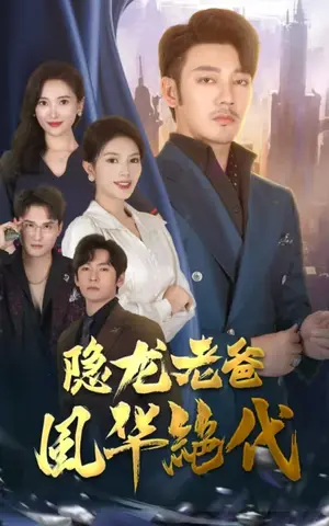 《隐龙老爸风华绝代（64集）可凡&贺颖怡&常六六（夸克网盘）》短剧封面