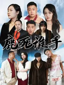 《鹿死谁手》短剧封面
