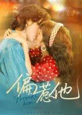 《偏惹他》短剧封面