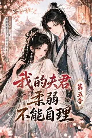 《我的夫君柔弱不能自理第五季（53集）（百度网盘）》短剧封面