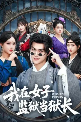 《我在女子监狱当狱长（62集）灵川贝贝＆温凉（百度网盘）》短剧封面