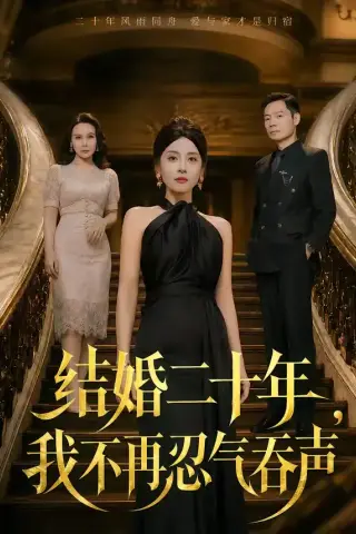 《结婚二十年，我不再忍气吞声（50集）易馨＆王莎莎 (2026)》短剧封面