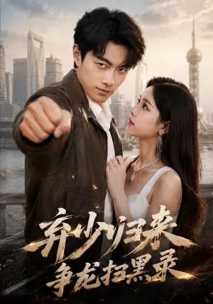 《弃少归来，争龙扫黑录（71集）贺子雨＆文雨彤（夸克网盘）》短剧封面