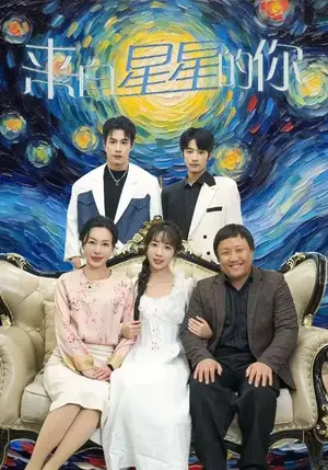 《来自星星的你》短剧封面