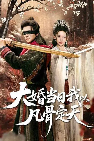 《大婚当日我以凡骨定天（74集）王振＆张思琦》短剧封面