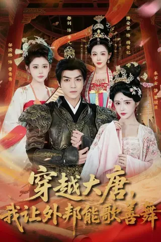 《穿越大唐，我让外邦能歌善舞（80集）车芊云＆都钊 (2026)》短剧封面