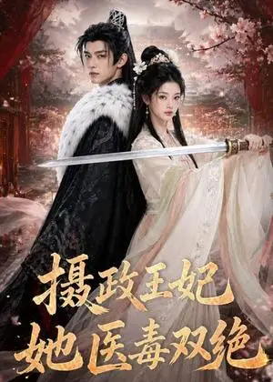 《摄政王妃她医毒双绝（60集）（夸克网盘）》短剧封面