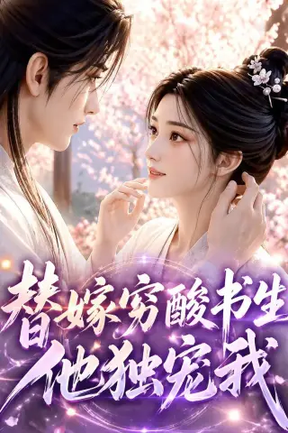《替嫁穷酸书生他独宠我（30集）（夸克网盘）》短剧封面