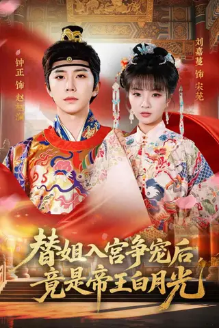 《替姐入宫争宠后，竟是帝王白月光（80集）钟正＆刘嘉蔓（百度网盘）》短剧封面