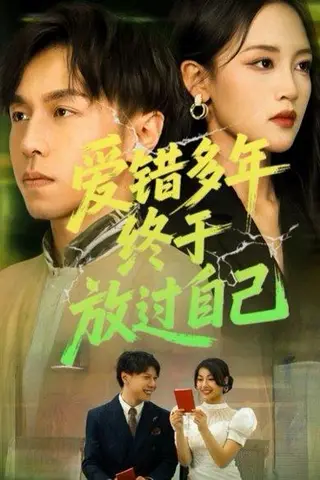 《爱错多年终于放过自己（39集）》短剧封面