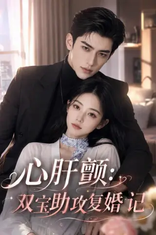 《心肝颤：双宝助攻复婚记（123集）（夸克网盘）》短剧封面