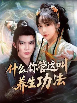 《什么你管这叫养生功法（51集）李逸晨＆王恺杰（夸克网盘）》短剧封面