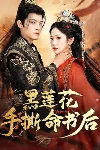 《黑莲花手撕命书后》短剧封面