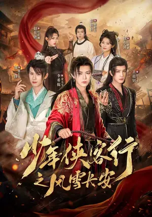 《少年侠客行之风雪长安（64集）李希侃&王晨钊&赵佳欣（夸克网盘）》短剧封面