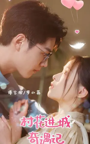 《村花进城奇遇记（36集）李佑霖＆宾淑贤（夸克网盘）》短剧封面