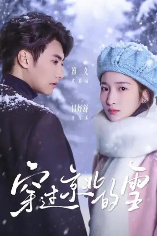 《穿过京北的雪（80集）淮文＆付妤舒（夸克网盘）》短剧封面