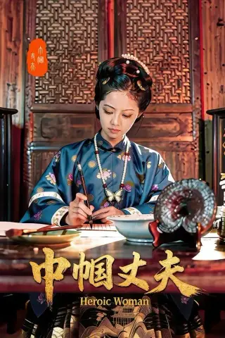 《巾帼丈夫（31集）吴函芸＆章杰（夸克网盘）》短剧封面