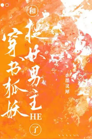 《穿书狐妖（30集）AI短剧 (2026)》短剧封面