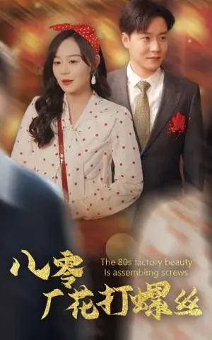 《八零厂花打螺丝（70集）蔚琳&孙雪阳（夸克网盘）》短剧封面
