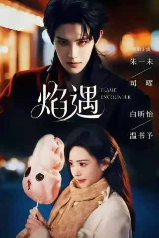《焰遇（77集）朱一未＆白昕怡（1080P）（夸克网盘）》短剧封面