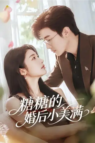 《糖糖的婚后小美满（75集）清河＆张星禾 (2026)》短剧封面