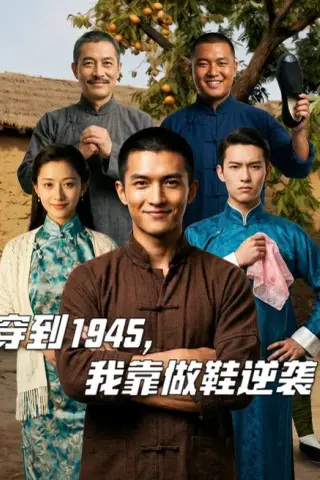 《穿到1945，我靠做鞋逆袭（40集）AI短剧（夸克网盘）》短剧封面