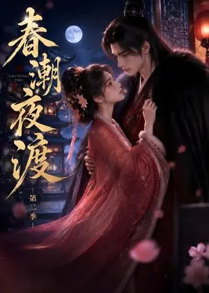 《春潮夜渡第二季（100集）（夸克网盘）》短剧封面