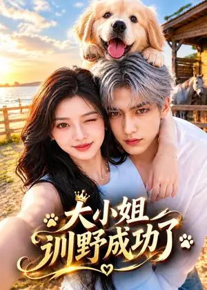 《大小姐驯野成功了（117集）（夸克网盘）》短剧封面