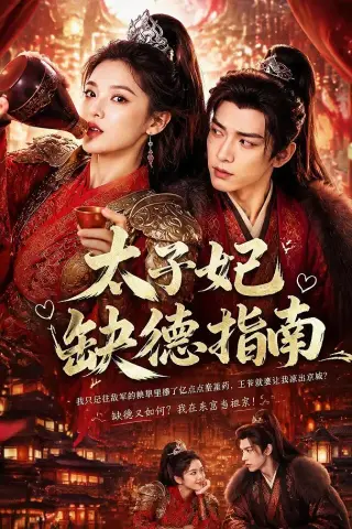 《太子妃缺德指南（41集）（夸克网盘）》短剧封面