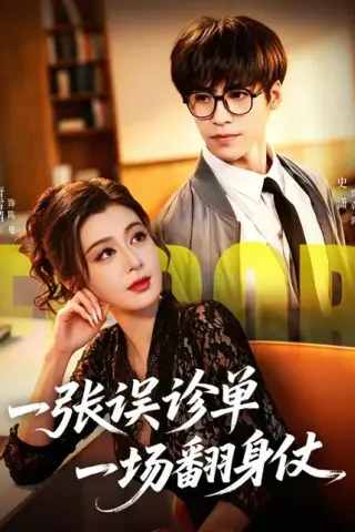 《一张误诊单一场翻身仗（60集）史潇＆唐雪晴（百度网盘）》短剧封面