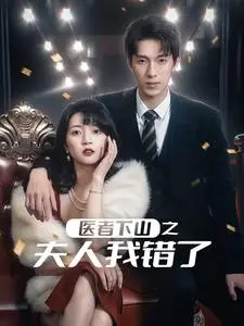 《医者下山之夫人我错了（30集）（夸克网盘）》短剧封面