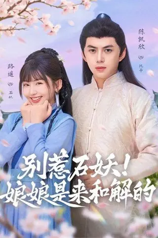 《别惹石妖！娘娘是来和解的（60集）》短剧封面