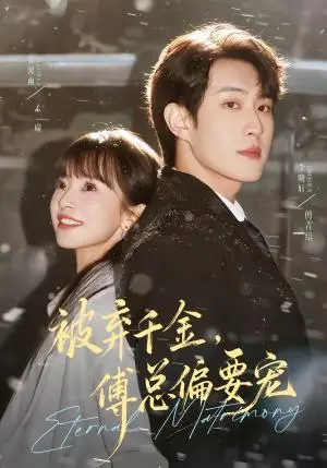 《被弃千金，傅总偏要宠（62集）李明轩＆贾馨雨（夸克网盘）》短剧封面