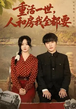《重活一世，人和房我全都要（82集）景星尧＆王楚贤（夸克网盘）》短剧封面