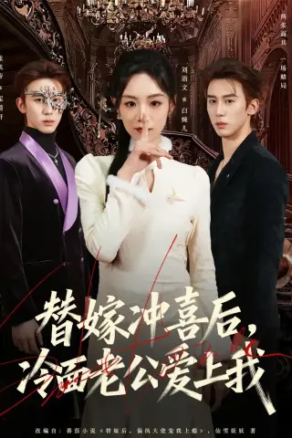 《替嫁冲喜后，冷面老公爱上我（81集）刘谐文＆张凯帝 (2026)》短剧封面