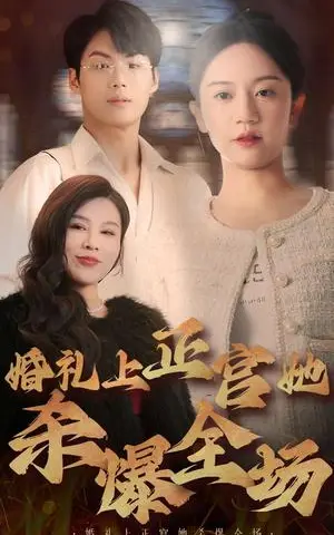 《婚礼上正宫她杀爆全场（30集）（夸克网盘）》短剧封面