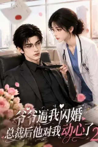 《爷爷逼我闪婚总裁后他对我动心了2（192集）（夸克网盘）》短剧封面