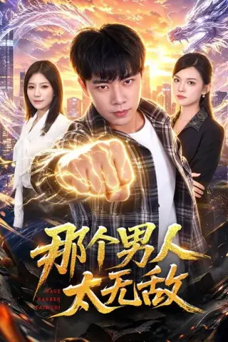 《那个男人太无敌（68集）张闻宇＆宋瑞（夸克网盘）》短剧封面