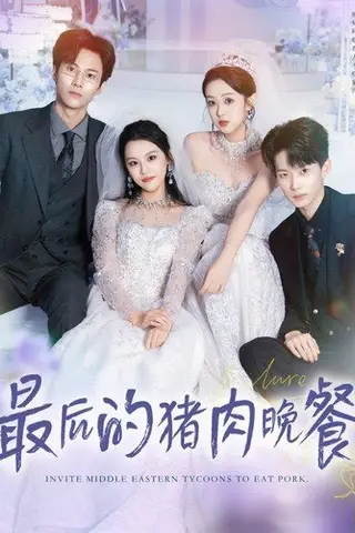 《最后的猪肉晚餐（80集）张佳樱子＆牛博宇》短剧封面