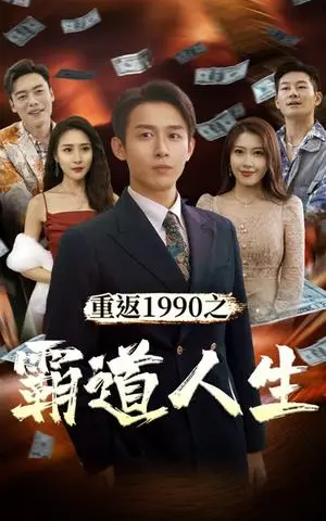 《擦边剧:重返1990之霸道人生》短剧封面