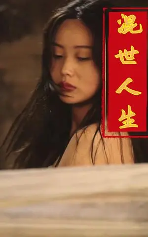 《混世人生（79集）（夸克网盘）》短剧封面