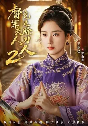 《督｜军夫人竟是赊刀人2（84集）王小亿＆于伦豪＆王宇威（夸克网盘）》短剧封面