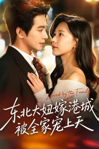 《东北大妞嫁港城，被全家宠上天（71集）王浩翔＆崔一梁（百度网盘）》短剧封面